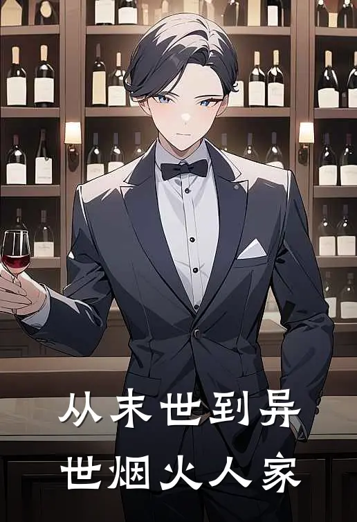 从末世到异世烟火人家