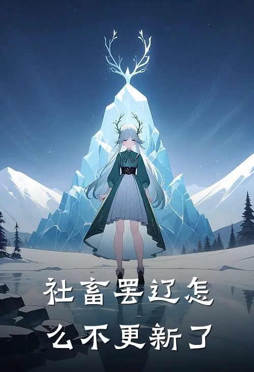 社畜罢辽怎么不更新了