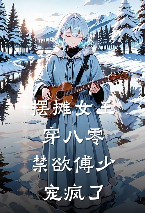 摆摊女王穿八零，禁欲傅少宠疯了邵毓邵董免费小说大全_热门免费小说摆摊女王穿八零，禁欲傅少宠疯了(邵毓邵董)