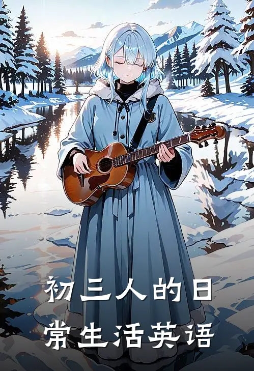 初三人的日常生活英语