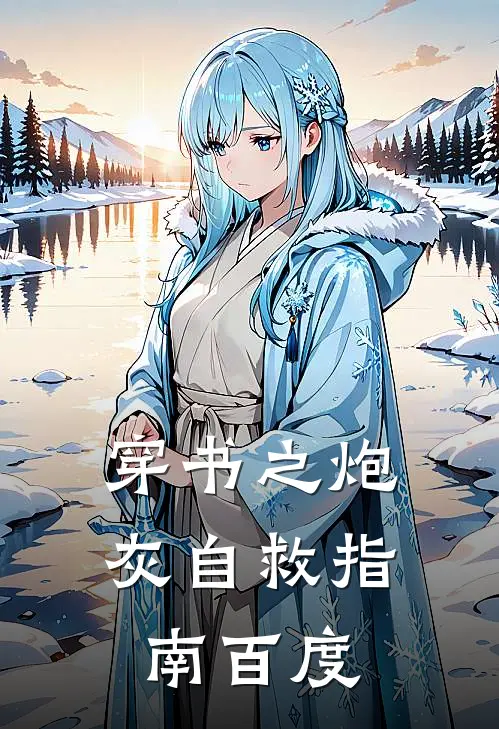 穿书之炮灰自救指南 百度