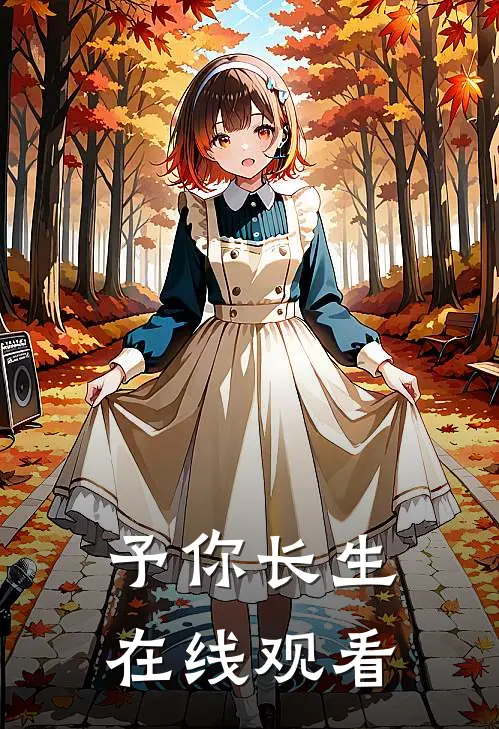 予你长生在线观看