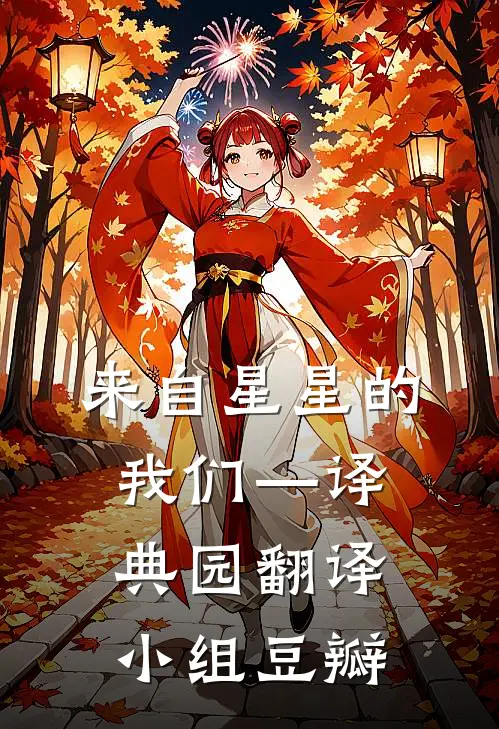 来自星星的我们—译典园翻译小组豆瓣