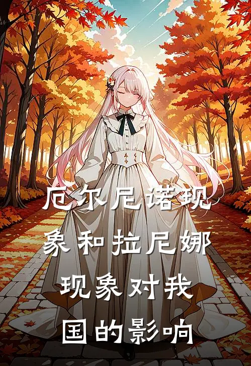 厄尔尼诺现象和拉尼娜现象对我国的影响