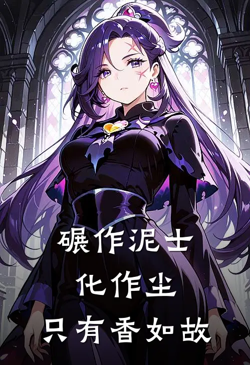 碾作泥士化作尘,只有香如故