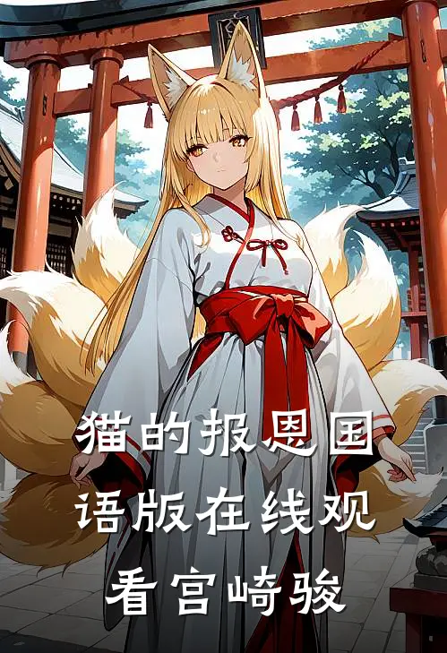 猫的报恩国语版在线观看宫崎骏