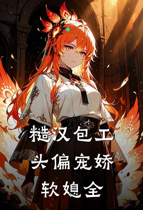 糙汉包工头偏宠娇软媳全