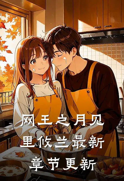 网王之月见里攸兰最新章节更新