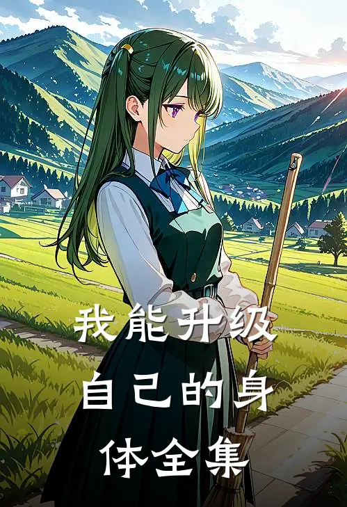 我能升级自己的身体全集