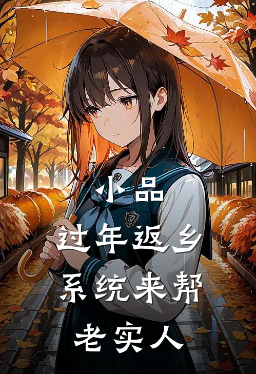 小品：过年返乡，系统来帮老实人(沈诚奥特曼)网络热门小说_最新章节列表小品：过年返乡，系统来帮老实人(沈诚奥特曼)