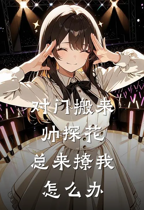 对门搬来帅探花，总来撩我怎么办陆清淮李昀热门完本小说_最新章节列表对门搬来帅探花，总来撩我怎么办(陆清淮李昀)