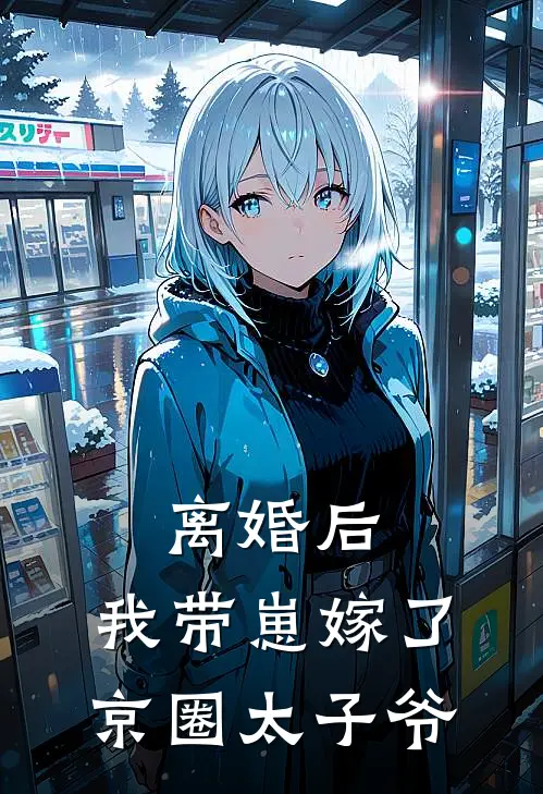 离婚后，我带崽嫁了京圈太子爷严景衡池薇完本小说推荐_免费小说全文阅读离婚后，我带崽嫁了京圈太子爷严景衡池薇