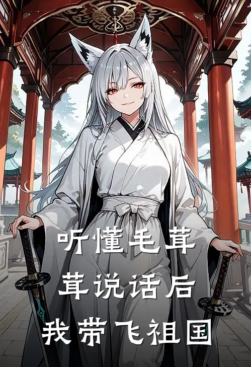 听懂毛茸茸说话后，我带飞祖国江时颜颜颜最新章节免费阅读_听懂毛茸茸说话后，我带飞祖国全文免费在线阅读