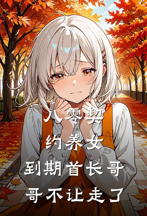 八零契约养女，到期首长哥哥不让走了(姜苒秦国栋)最新推荐小说_最新免费小说八零契约养女，到期首长哥哥不让走了姜苒秦国栋