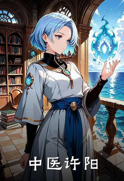 许阳宋强(中医许阳)最新章节在线阅读_许阳宋强全章节阅读