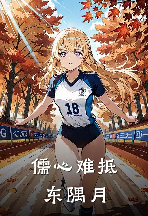 儒心难抵东隅月欧阳公瑾佟家儒已完结小说推荐_完整版小说儒心难抵东隅月(欧阳公瑾佟家儒)