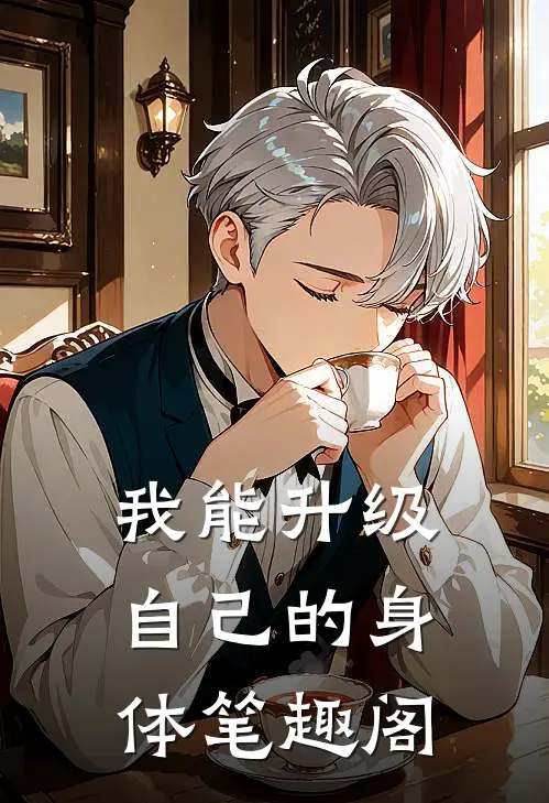 我能升级自己的身体笔趣阁