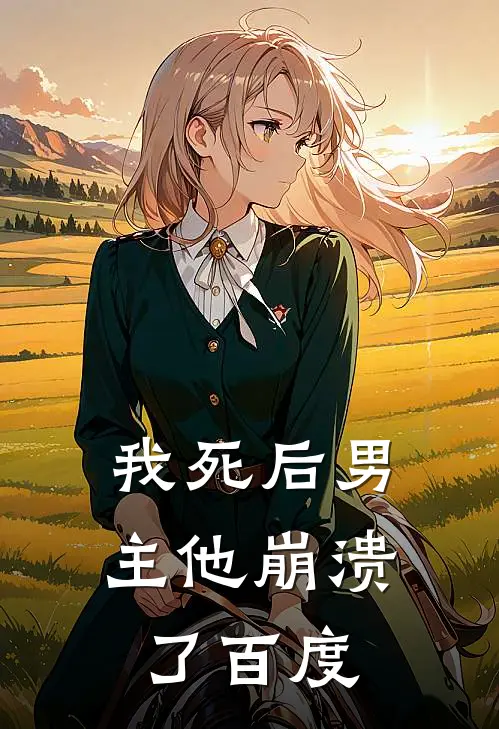 我死后男主他崩溃了百度