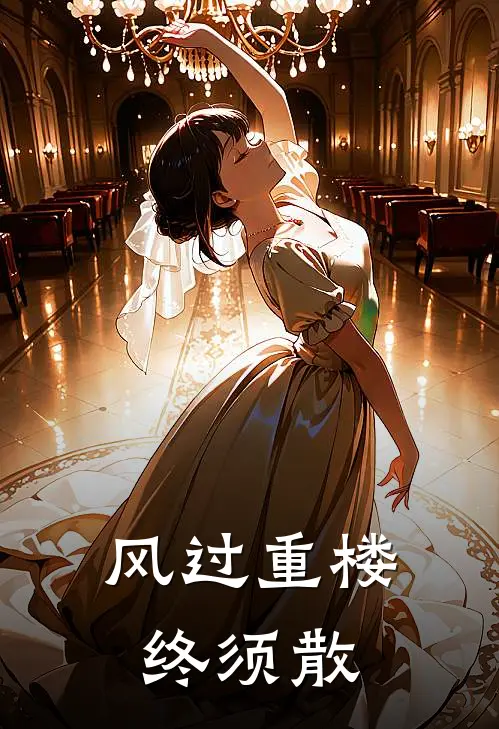 风过重楼终须散裴然珉顾婉风小说完整版_完结版小说推荐风过重楼终须散(裴然珉顾婉风)