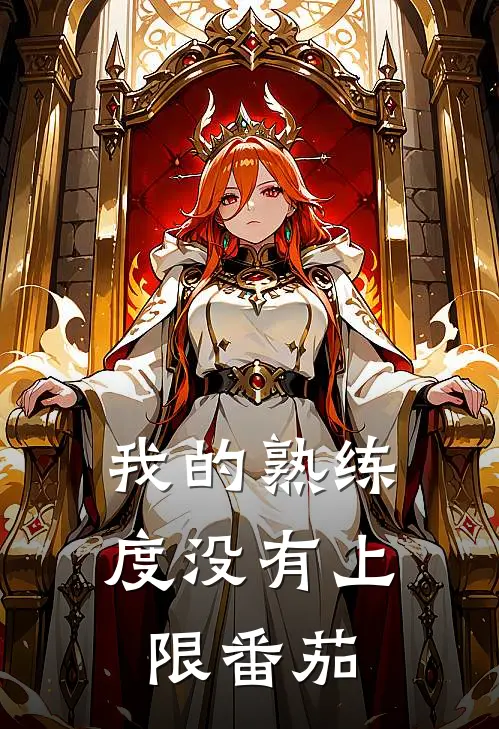 我的熟练度没有上限番茄
