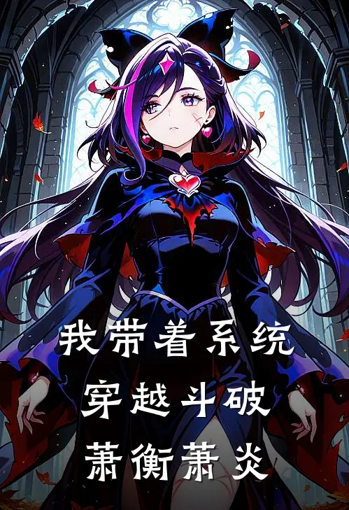 我带着系统穿越斗破萧衡萧炎