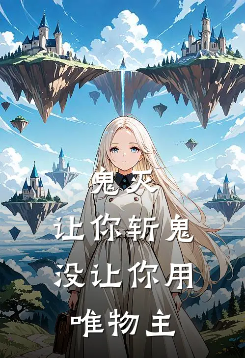 鬼灭：让你斩鬼，没让你用唯物主左凡堕姬_《鬼灭：让你斩鬼，没让你用唯物主》最新章节免费在线阅读