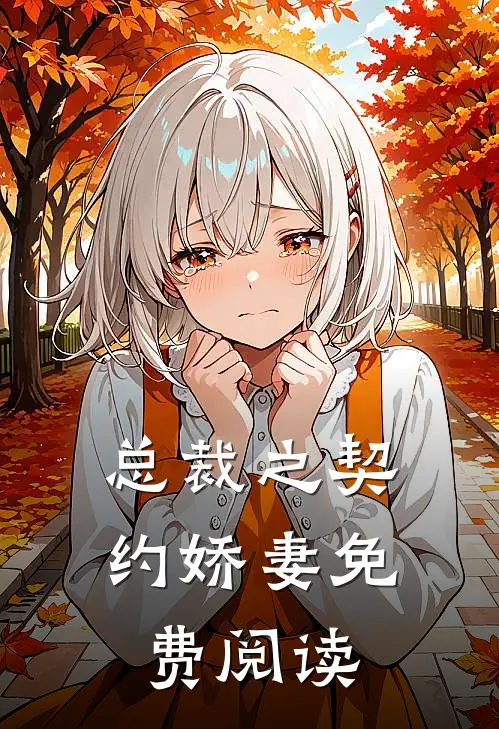 总裁之契约娇妻免费阅读