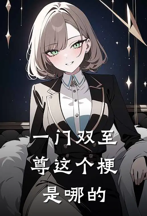 一门双至尊这个梗是哪的