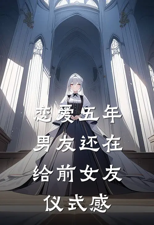 恋爱五年，男友还在给前女友仪式感