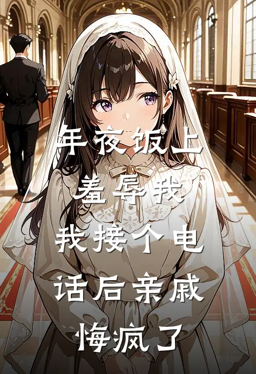 年夜饭上羞辱我，我接个电话后亲戚悔疯了