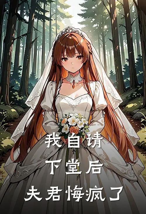 我自请下堂后，夫君悔疯了