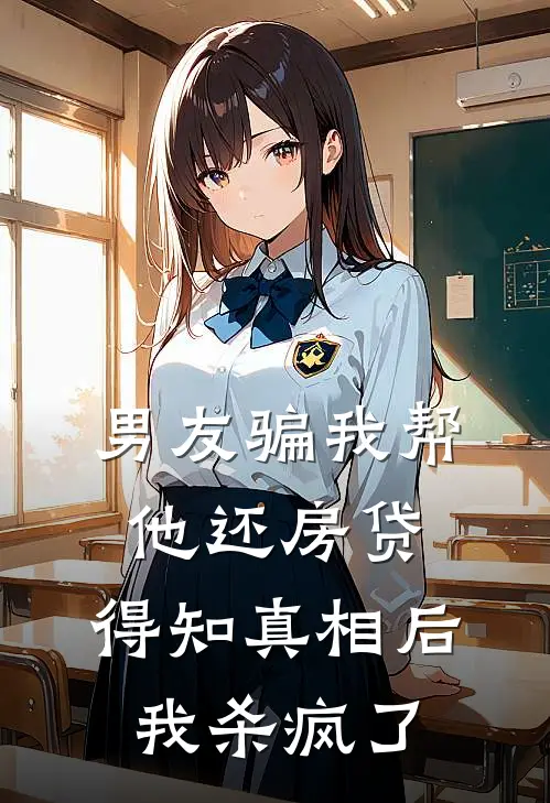 男友骗我帮他还房贷，得知真相后我杀疯了