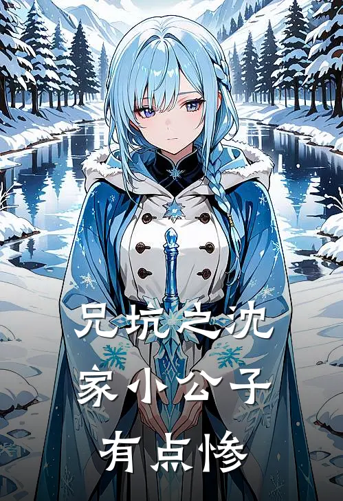 兄坑之沈家小公子有点惨(沈旧年岂程)全本免费小说阅读_全文免费阅读兄坑之沈家小公子有点惨沈旧年岂程