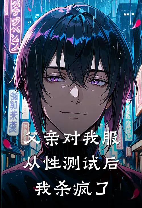 父亲对我服从性测试后，我杀疯了