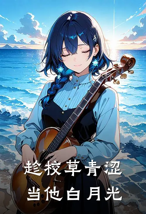 趁校草青涩，当他白月光