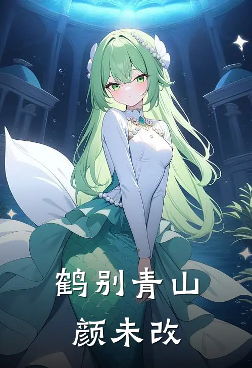 鹤别青山颜未改