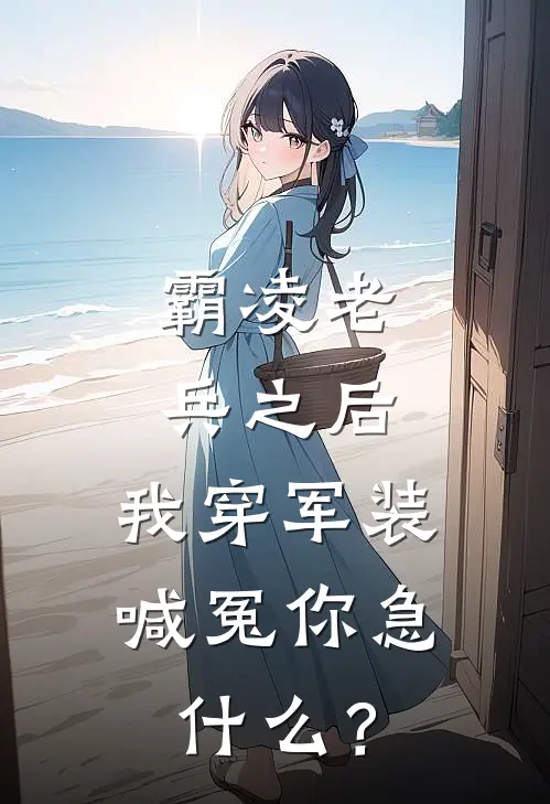 霸凌老兵之后，我穿军装喊冤你急什么？