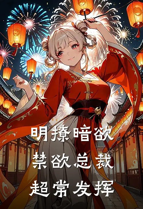 明撩暗欲，禁欲总裁超常发挥(唐沐晚宫南)热门小说_《明撩暗欲，禁欲总裁超常发挥》最新章节在线阅读