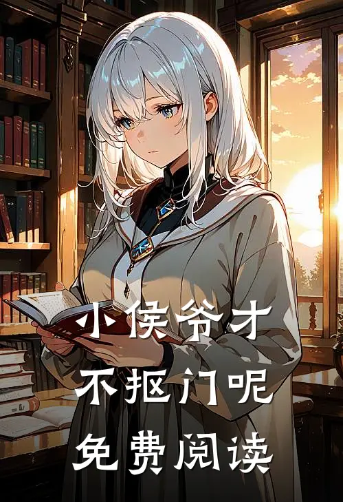 小侯爷才不抠门呢免费阅读