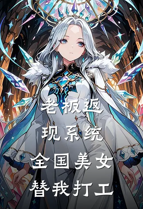 老板返现系统，全国美女替我打工陆沉姜薇热门小说免费阅读_完本完结小说老板返现系统，全国美女替我打工(陆沉姜薇)