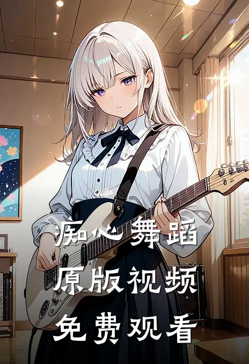 痴心舞蹈原版视频免费观看