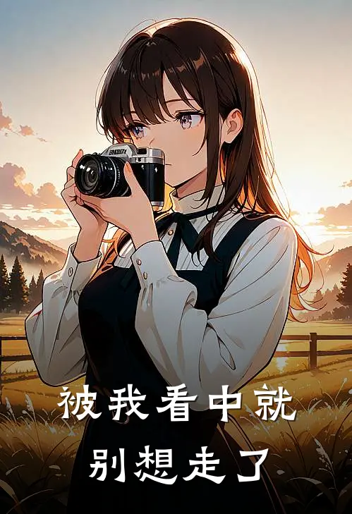 被我看中就别想走了沈野江砚全本免费在线阅读_沈野江砚全文阅读