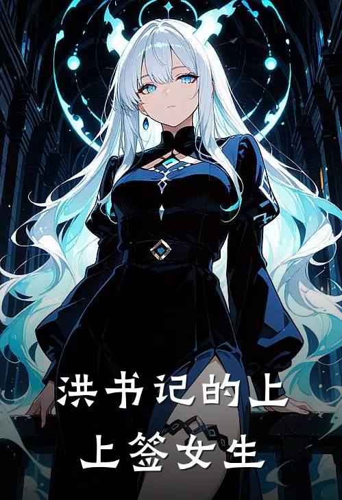 洪书记的上上签女生