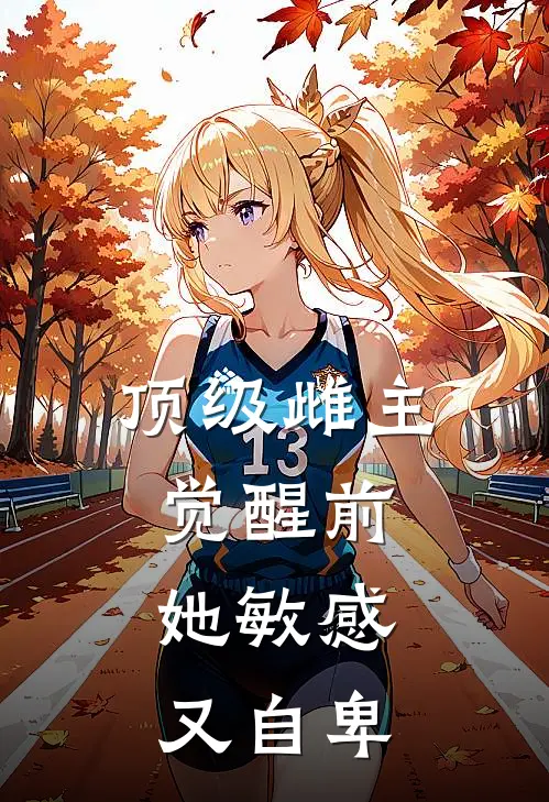 顶级雌主觉醒前，她敏感又自卑