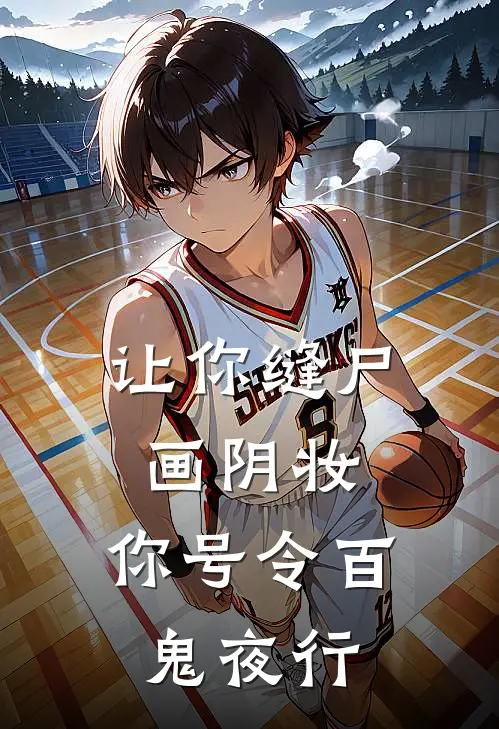 让你缝尸画阴妆，你号令百鬼夜行