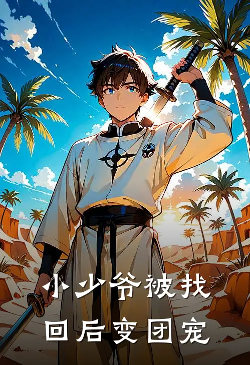 小少爷被找回后变团宠