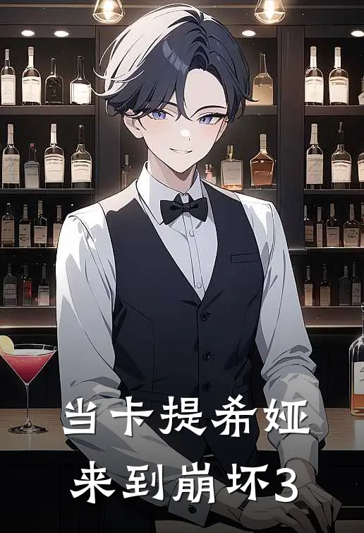 当卡提希娅来到崩坏3
