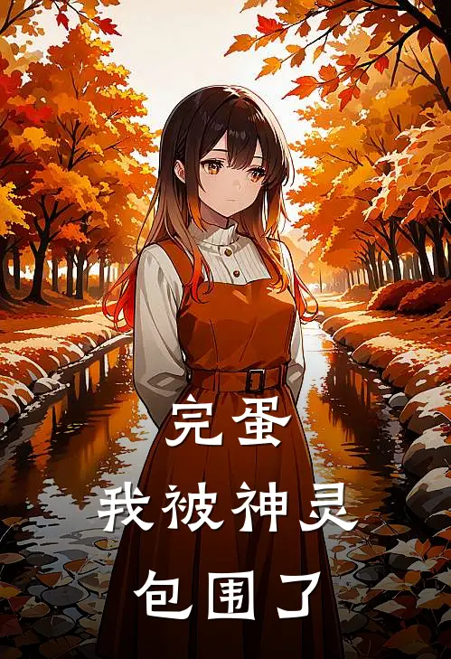 完蛋，我被神灵包围了(江林黎曼)完整版免费阅读_(完蛋，我被神灵包围了)全章节免费在线阅读