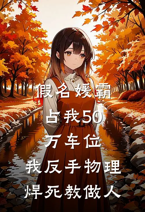 假名媛霸占我50万车位，我反手物理焊死教做人(陆承安王蔓蔓)完结小说_热门小说推荐假名媛霸占我50万车位，我反手物理焊死教做人陆承安王蔓蔓