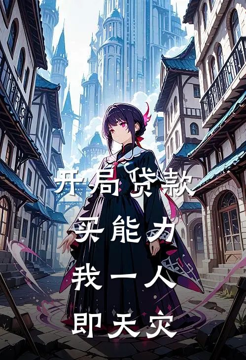 开局贷款买能力，我一人即天灾